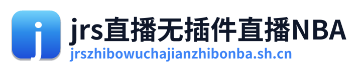 jrs直播无插件直播NBA